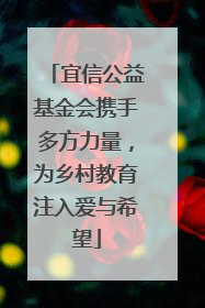 宜信公益基金会携手多方力量，为乡村教育注入爱与希望
