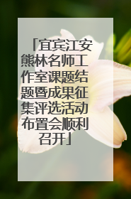 宜宾江安熊林名师工作室课题结题暨成果征集评选活动布置会顺利召开