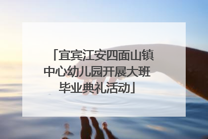 宜宾江安四面山镇中心幼儿园开展大班毕业典礼活动
