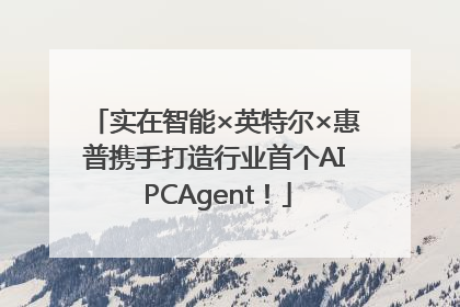 实在智能×英特尔×惠普携手打造行业首个AI PCAgent！