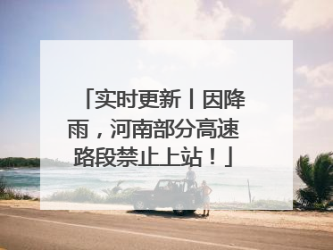 实时更新丨因降雨，河南部分高速路段禁止上站！