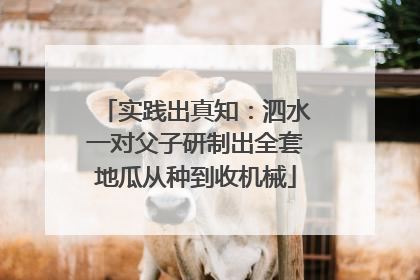 实践出真知：泗水一对父子研制出全套地瓜从种到收机械