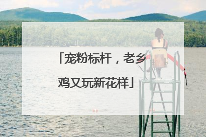 宠粉标杆，老乡鸡又玩新花样