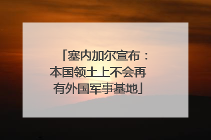 塞内加尔宣布：本国领土上不会再有外国军事基地