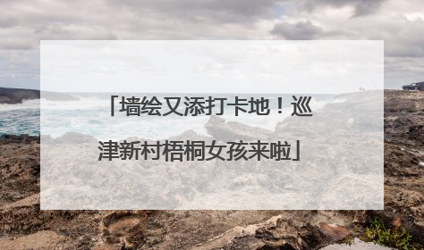 墙绘又添打卡地！巡津新村梧桐女孩来啦