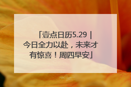 壹点日历5.29｜今日全力以赴，未来才有惊喜！周四早安
