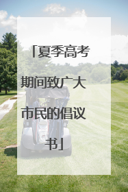 夏季高考期间致广大市民的倡议书