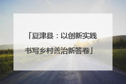 夏津县：以创新实践书写乡村善治新答卷