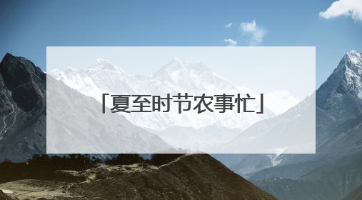 夏至时节农事忙