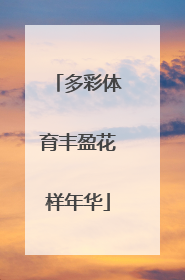 多彩体育丰盈花样年华