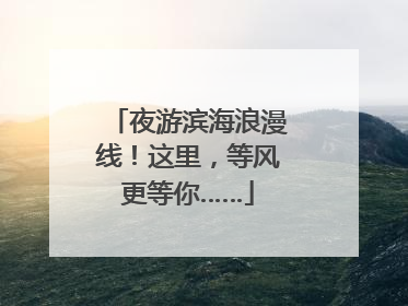 夜游滨海浪漫线！这里，等风更等你……