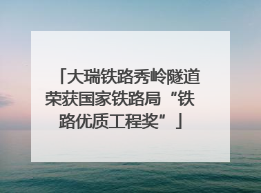 大瑞铁路秀岭隧道荣获国家铁路局“铁路优质工程奖”