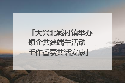 大兴北臧村镇举办镇企共建端午活动 手作香囊共话安康