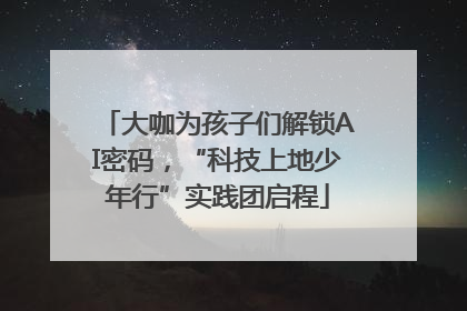 大咖为孩子们解锁AI密码，“科技上地少年行”实践团启程