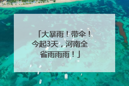 大暴雨！带伞！今起3天，河南全省雨雨雨！