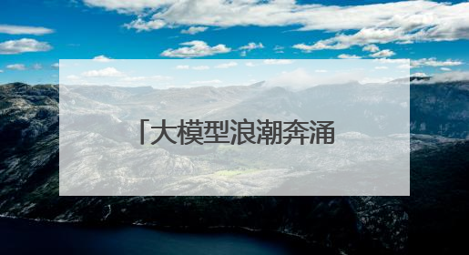 大模型浪潮奔涌 讯飞输入法AI输入提速新体验
