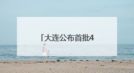 大连公布首批44家设立首席数据官试点企业名单
