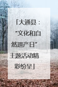大通县：“文化和自然遗产日”主题活动精彩纷呈