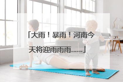大雨！暴雨！河南今天将迎雨雨雨……