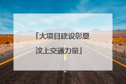大项目建设彰显汶上交通力量