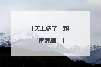 天上多了一颗“南浦星”