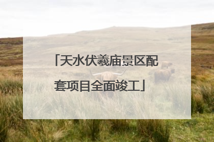 天水伏羲庙景区配套项目全面竣工