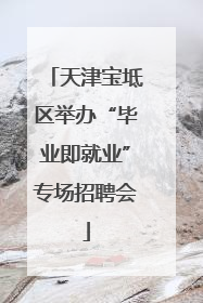 天津宝坻区举办“毕业即就业”专场招聘会