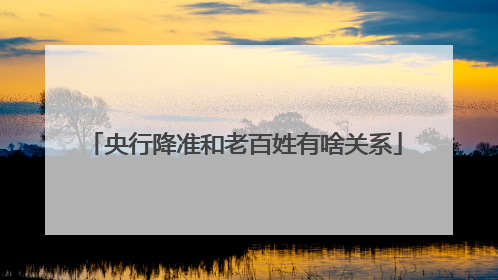 央行降准和老百姓有啥关系