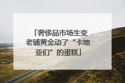 奢侈品市场生变 老铺黄金动了“卡地亚们”的蛋糕