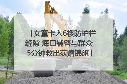 女童卡入6楼防护栏缝隙 海口辅警与群众5分钟救出获赠锦旗