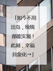 如今不用出岛，统统都能实现！此刻，幸福具象化→
