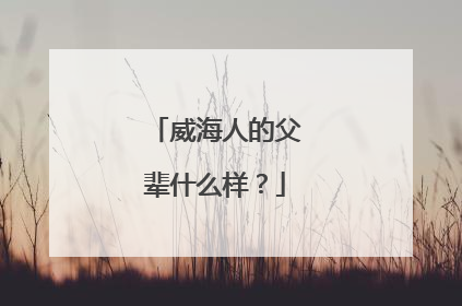 威海人的父辈什么样？