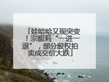 娃哈哈又现突变！宗馥莉“一进一退”，部分股权拍卖成交价大跌