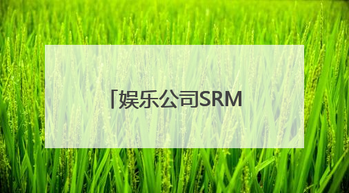 娱乐公司SRM一度涨超300%，孙宇晨旗下波场拟“借壳上市”