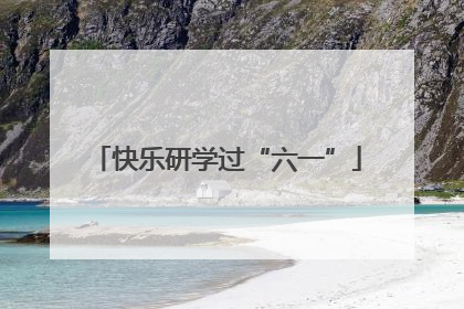 快乐研学过“六一”