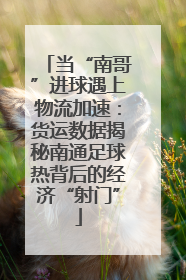 当“南哥”进球遇上物流加速：货运数据揭秘南通足球热背后的经济“射门”