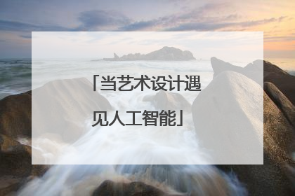 当艺术设计遇见人工智能
