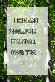 德国或将对美国科技巨头征收10%数字税
