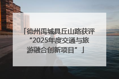 德州禹城具丘山路获评“2025年度交通与旅游融合创新项目”