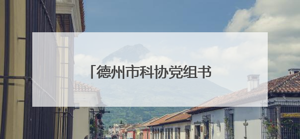 德州市科协党组书记刘辉一行赴京拜访德州籍院士高德利
