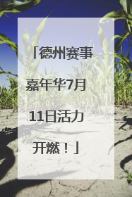 德州赛事嘉年华7月11日活力开燃！