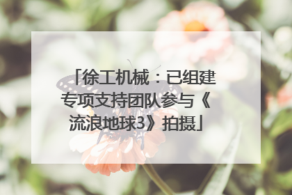 徐工机械：已组建专项支持团队参与《流浪地球3》拍摄