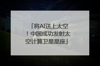 将AI送上太空！中国成功发射太空计算卫星星座