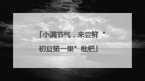 小满节气，来尝鲜“初夏第一果”枇杷