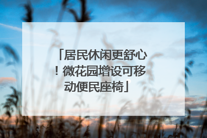 居民休闲更舒心！微花园增设可移动便民座椅