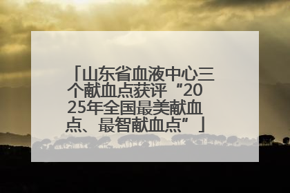 山东省血液中心三个献血点获评“2025年全国最美献血点、最智献血点”