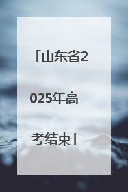 山东省2025年高考结束