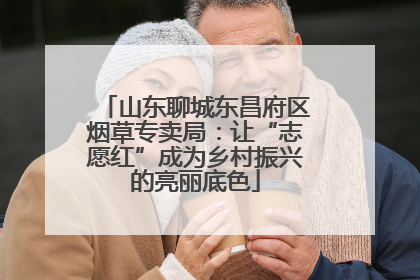 山东聊城东昌府区烟草专卖局：让“志愿红”成为乡村振兴的亮丽底色
