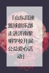 山东高速篮球俱乐部走进济南黎明学校开展公益爱心活动
