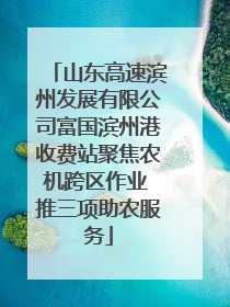 山东高速滨州发展有限公司富国滨州港收费站聚焦农机跨区作业 推三项助农服务